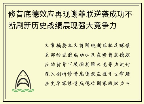 修昔底德效应再现谢菲联逆袭成功不断刷新历史战绩展现强大竞争力