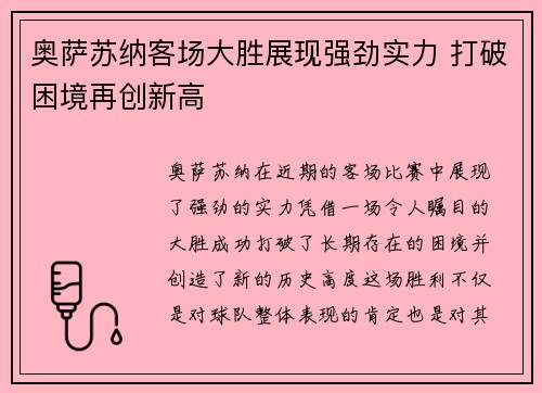 奥萨苏纳客场大胜展现强劲实力 打破困境再创新高