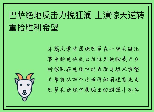 巴萨绝地反击力挽狂澜 上演惊天逆转重拾胜利希望