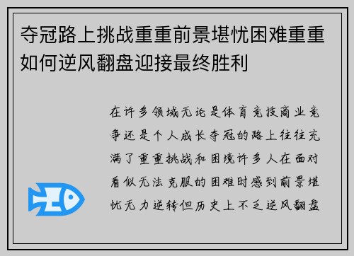 夺冠路上挑战重重前景堪忧困难重重如何逆风翻盘迎接最终胜利