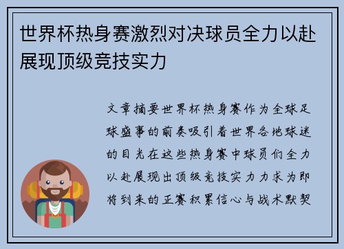世界杯热身赛激烈对决球员全力以赴展现顶级竞技实力