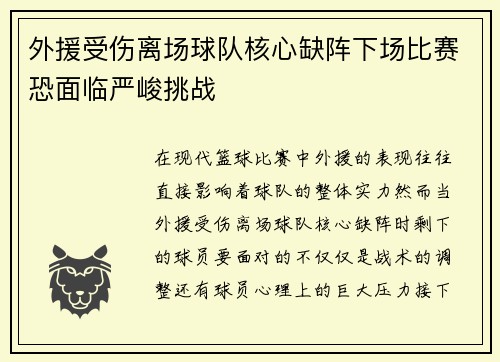 外援受伤离场球队核心缺阵下场比赛恐面临严峻挑战
