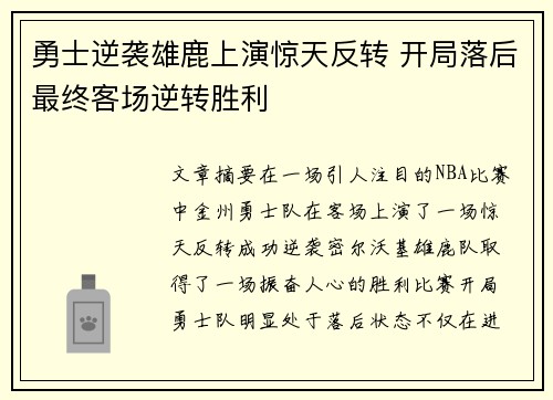 勇士逆袭雄鹿上演惊天反转 开局落后最终客场逆转胜利