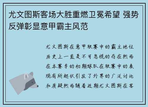 尤文图斯客场大胜重燃卫冕希望 强势反弹彰显意甲霸主风范