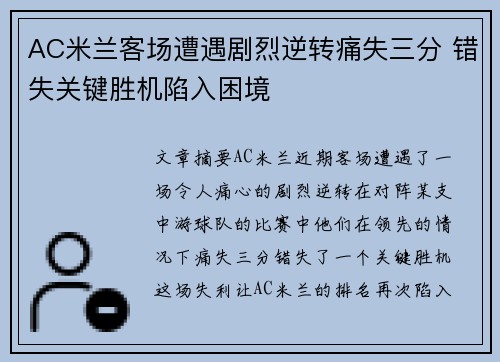 AC米兰客场遭遇剧烈逆转痛失三分 错失关键胜机陷入困境