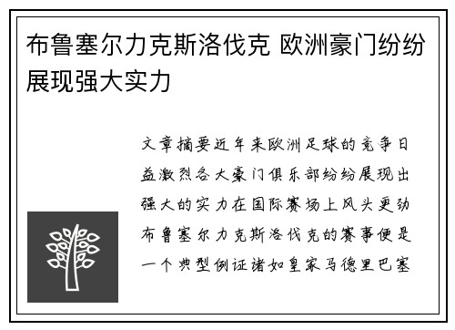 布鲁塞尔力克斯洛伐克 欧洲豪门纷纷展现强大实力