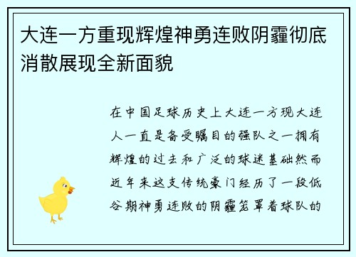 大连一方重现辉煌神勇连败阴霾彻底消散展现全新面貌