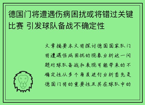 德国门将遭遇伤病困扰或将错过关键比赛 引发球队备战不确定性