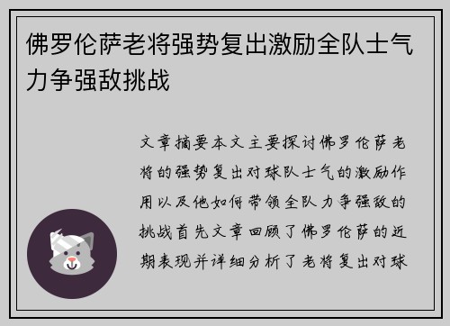 佛罗伦萨老将强势复出激励全队士气力争强敌挑战