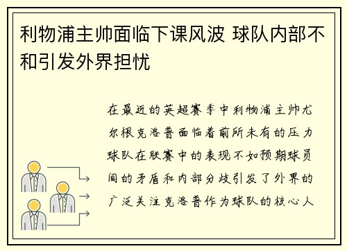 利物浦主帅面临下课风波 球队内部不和引发外界担忧