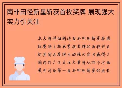 南非田径新星斩获首枚奖牌 展现强大实力引关注