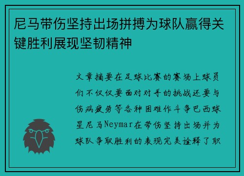 尼马带伤坚持出场拼搏为球队赢得关键胜利展现坚韧精神