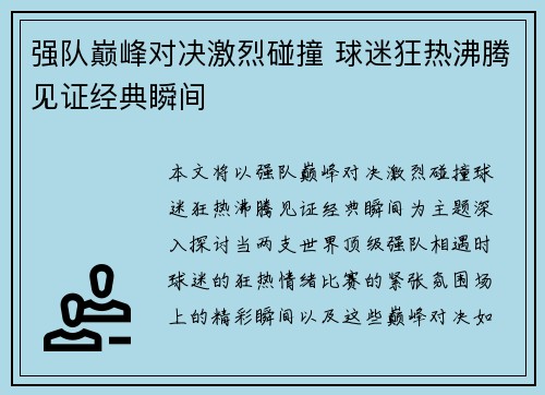 强队巅峰对决激烈碰撞 球迷狂热沸腾见证经典瞬间