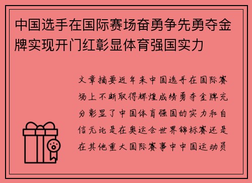 中国选手在国际赛场奋勇争先勇夺金牌实现开门红彰显体育强国实力