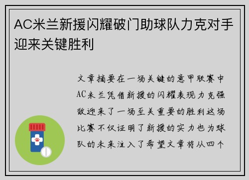 AC米兰新援闪耀破门助球队力克对手迎来关键胜利
