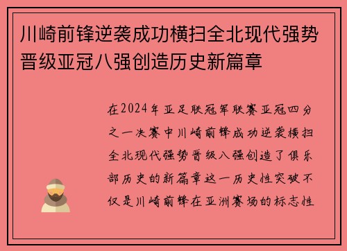 川崎前锋逆袭成功横扫全北现代强势晋级亚冠八强创造历史新篇章