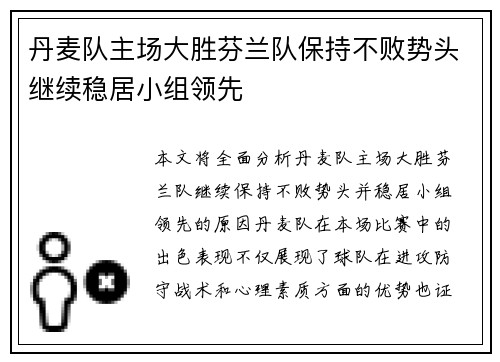 丹麦队主场大胜芬兰队保持不败势头继续稳居小组领先