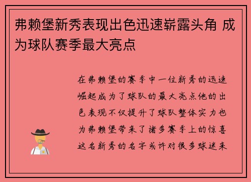 弗赖堡新秀表现出色迅速崭露头角 成为球队赛季最大亮点