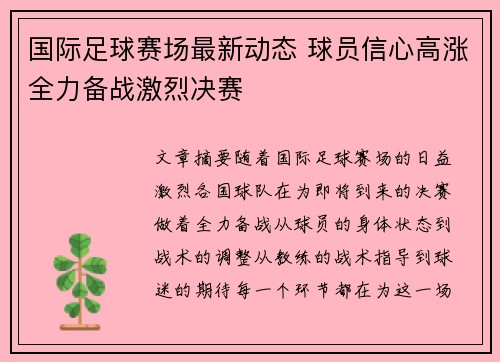 国际足球赛场最新动态 球员信心高涨全力备战激烈决赛