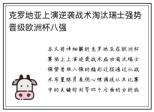 克罗地亚上演逆袭战术淘汰瑞士强势晋级欧洲杯八强