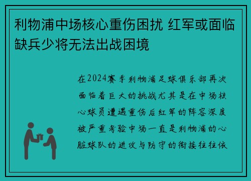 利物浦中场核心重伤困扰 红军或面临缺兵少将无法出战困境