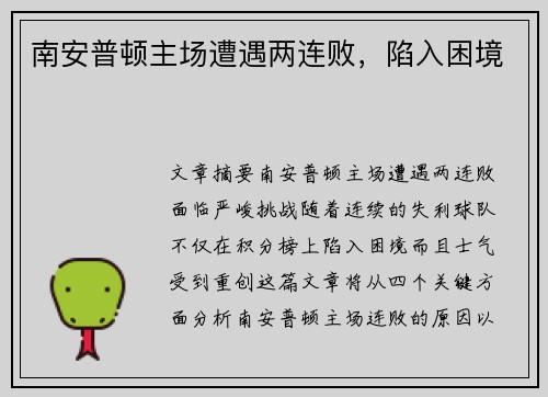 南安普顿主场遭遇两连败，陷入困境