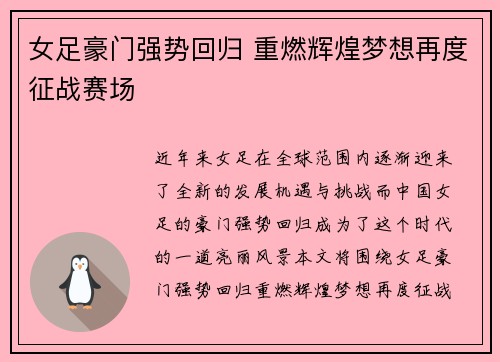 女足豪门强势回归 重燃辉煌梦想再度征战赛场