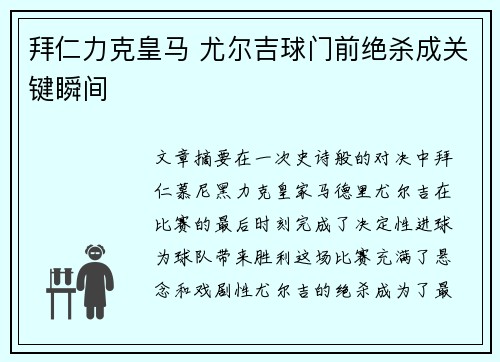 拜仁力克皇马 尤尔吉球门前绝杀成关键瞬间