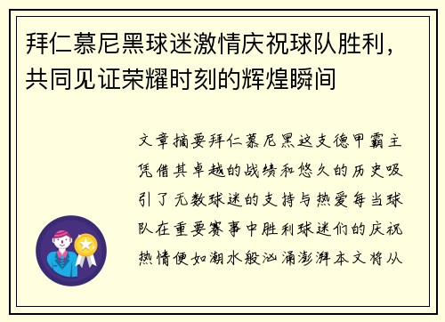 拜仁慕尼黑球迷激情庆祝球队胜利，共同见证荣耀时刻的辉煌瞬间