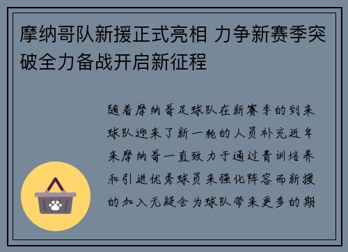 摩纳哥队新援正式亮相 力争新赛季突破全力备战开启新征程