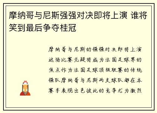 摩纳哥与尼斯强强对决即将上演 谁将笑到最后争夺桂冠