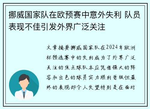 挪威国家队在欧预赛中意外失利 队员表现不佳引发外界广泛关注