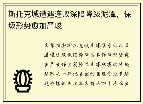 斯托克城遭遇连败深陷降级泥潭，保级形势愈加严峻
