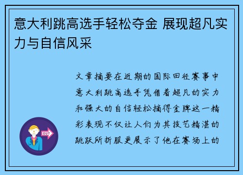 意大利跳高选手轻松夺金 展现超凡实力与自信风采
