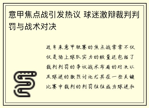 意甲焦点战引发热议 球迷激辩裁判判罚与战术对决