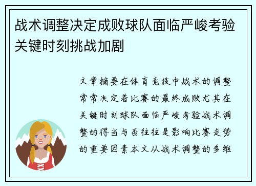 战术调整决定成败球队面临严峻考验关键时刻挑战加剧