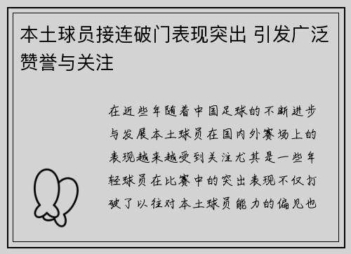 本土球员接连破门表现突出 引发广泛赞誉与关注