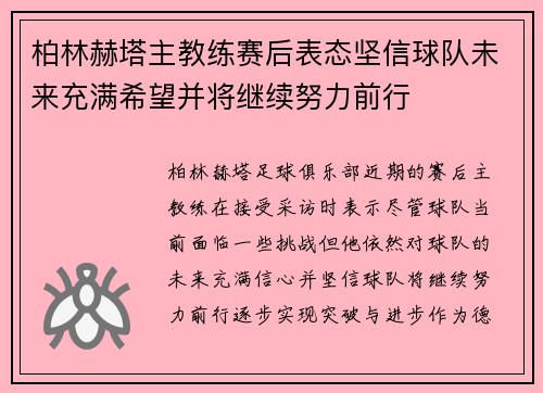 柏林赫塔主教练赛后表态坚信球队未来充满希望并将继续努力前行