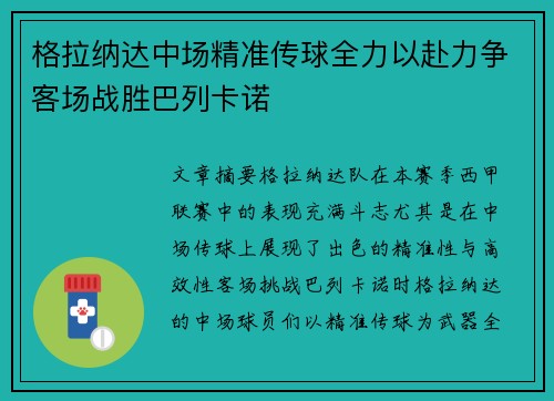 格拉纳达中场精准传球全力以赴力争客场战胜巴列卡诺