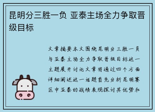 昆明分三胜一负 亚泰主场全力争取晋级目标