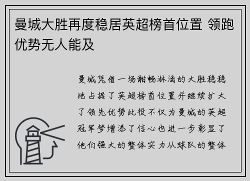 曼城大胜再度稳居英超榜首位置 领跑优势无人能及