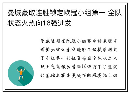 曼城豪取连胜锁定欧冠小组第一 全队状态火热向16强进发
