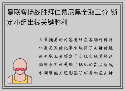 曼联客场战胜拜仁慕尼黑全取三分 锁定小组出线关键胜利
