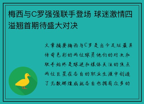 梅西与C罗强强联手登场 球迷激情四溢翘首期待盛大对决