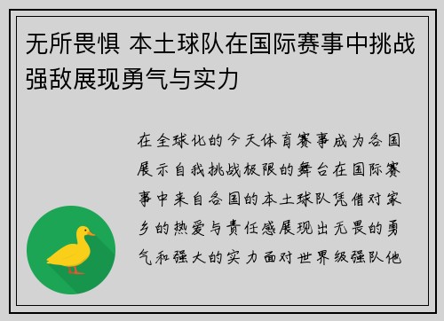 无所畏惧 本土球队在国际赛事中挑战强敌展现勇气与实力