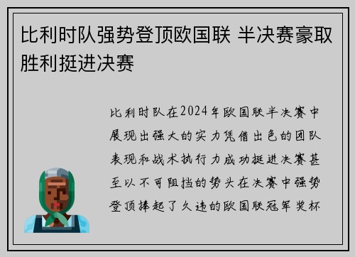 比利时队强势登顶欧国联 半决赛豪取胜利挺进决赛