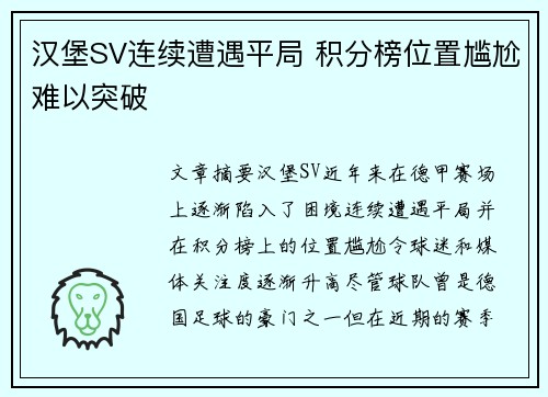 汉堡SV连续遭遇平局 积分榜位置尴尬难以突破