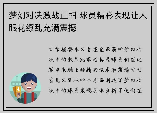 梦幻对决激战正酣 球员精彩表现让人眼花缭乱充满震撼