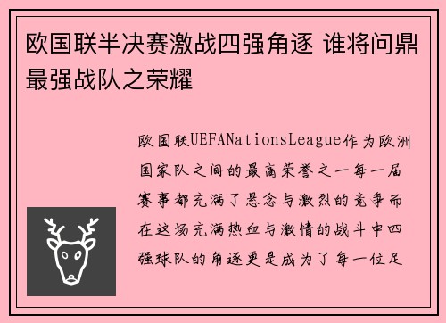 欧国联半决赛激战四强角逐 谁将问鼎最强战队之荣耀