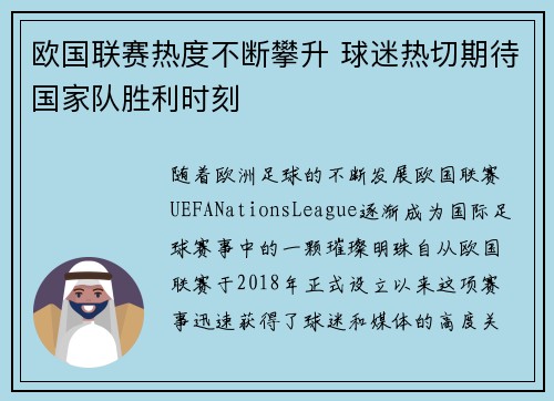 欧国联赛热度不断攀升 球迷热切期待国家队胜利时刻